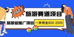 （4903期）2023最新风口·旅游赛道项目：旅游业推广项目，一单佣金800-2000元-优优云创