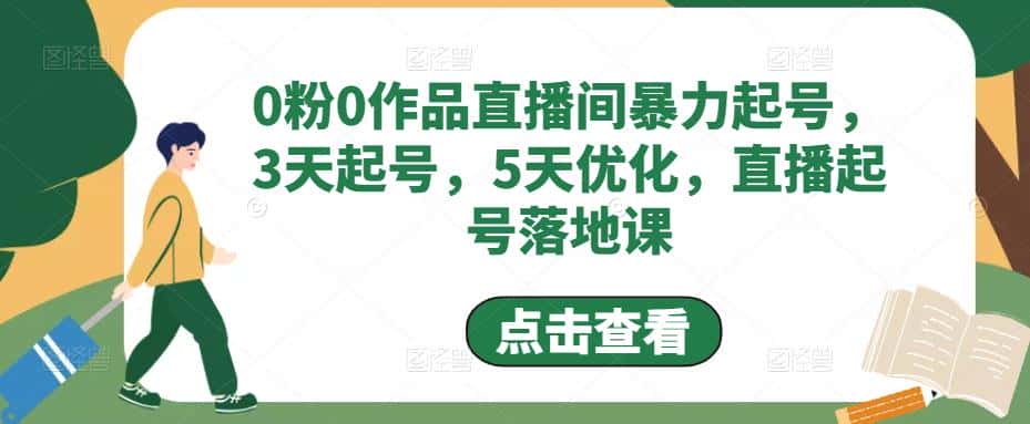 （4917期）0粉0作品直播间暴力起号，3天起号，5天优化，直播起号落地课-副业吧
