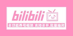 （4919期）Bilibili多功能养号框架，支持多开，批量抽奖！!-优优云创