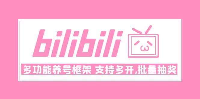 （4919期）Bilibili多功能养号框架，支持多开，批量抽奖！!-优优云创