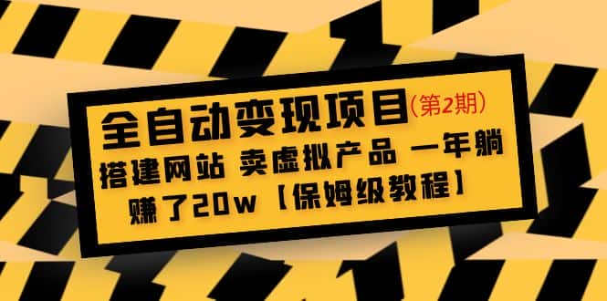 （4931期）全自动变现项目第2期：搭建网站 卖虚拟产品 一年躺赚了20w【保姆级教程】-副业吧