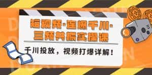 （4940期）短视频·连爆千川·三频共振实操课，千川投放，视频打爆讲解！-副业吧
