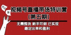 （4945期）视频号直播带货特训营（第五期）无需囤货 新手可做 已实现稳定出单和盈利-优优云创