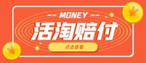 （4964期）外面收费398活淘赔FU项目，死淘不黑号升级版，单号单次净利润100-300+-优优云创