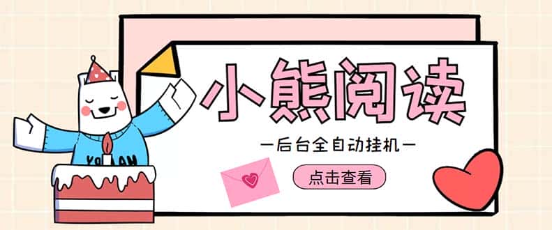 （4985期）小熊阅读全自动挂机项目，后台挂机运行，单号日入5-10+【软件+操作教程】-优优云创