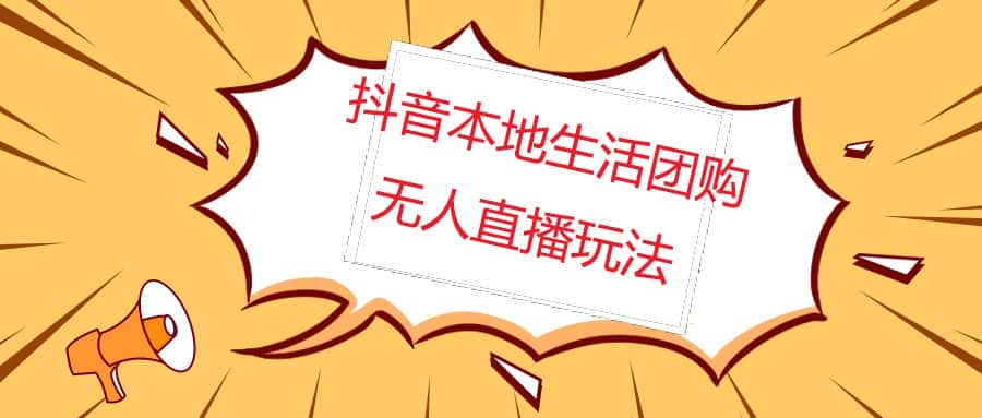 （4997期）外面收费998的抖音红屏本地生活无人直播【全套教程+软件】无水印-优优云创