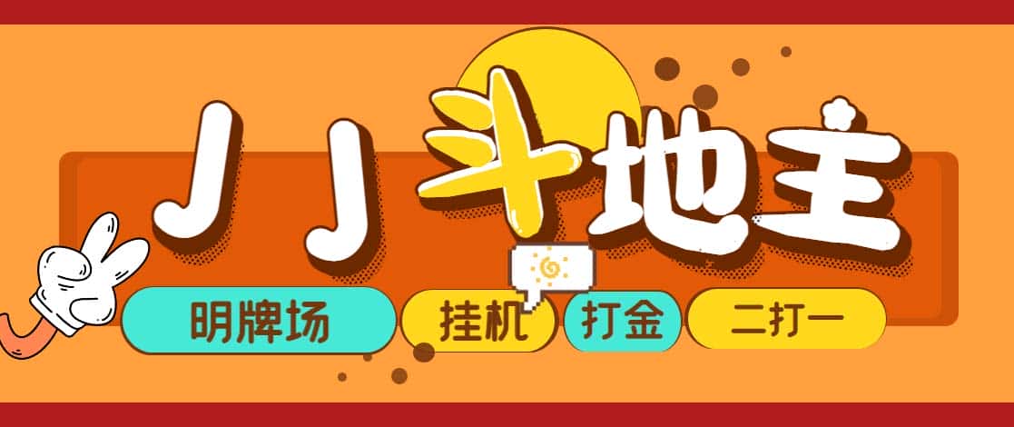 （5008期）外面收费1280的JJ斗地主打金项目，号称一天300+【永久脚本+操作教程】-优优云创