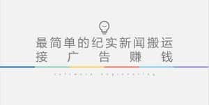 （5009期）短视频纪实新闻搬运，起号快轻松引爆流量，可接广告变现（教程+素材）-优优云创