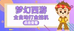 （5021期）最新外面收费1680梦幻西游手游起号打金项目，一个号8块左右【软件+教程】-副业吧