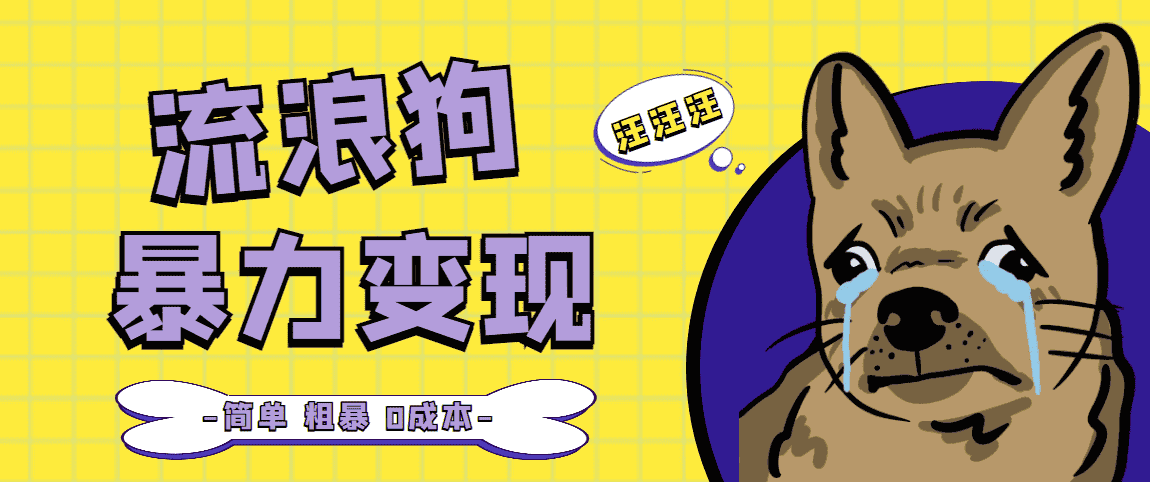 （5028期）流浪狗暴力变现项目+0撸日入3000+的案例分享课【项目流程+操作详解】-优优云创