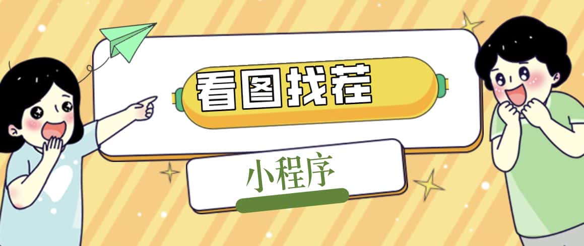 （5029期）2023最火微信看图找茬小程序，可对接流量主【源码+教程】-优优云创