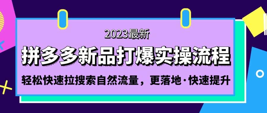 （5036期）拼多多-新品打爆实操流程：轻松快速拉搜索自然流量，更落地·快速提升!-优优云创