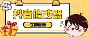 （5043期）【直播必备】百草园抖音修改器，你想要的数据都能改【永久脚本+详细教程】-优优云创