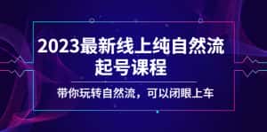 （5046期）2023最新线上纯自然流起号课程，带你玩转自然流，可以闭眼上车！-优优云创