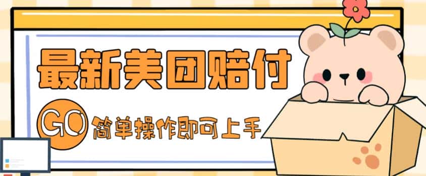 （5053期）外面收费288的最新美团赔FU项目，点过的外卖都能赔付【详细玩法教程】-优优云创