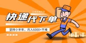 (5057期)阿力-快递代下单,正规长期项目,坚持小半年 月入6000+(附实战视频教程)-副业吧