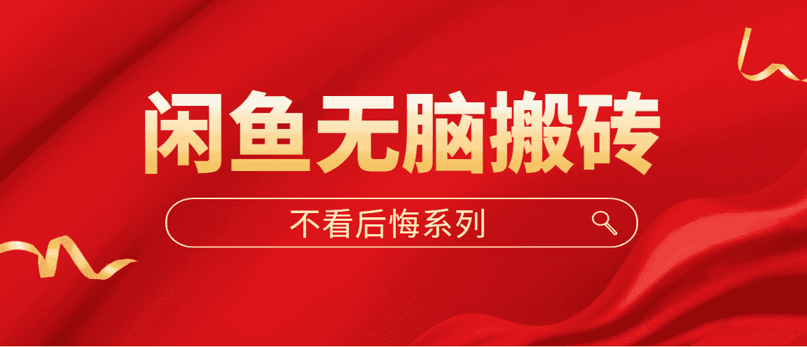 （5056期）闲鱼无脑搬砖，单账号月入500+多号多鲁！-副业吧