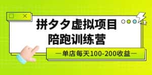 （5058期）黄岛主《拼夕夕虚拟项目陪跑训练营》单店日收益100-200 独家选品思路与运营-副业吧