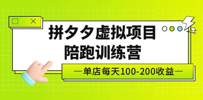 （5058期）黄岛主《拼夕夕虚拟项目陪跑训练营》单店日收益100-200 独家选品思路与运营-副业吧