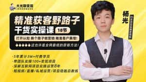 （5066期）杨光·精准获客野路子：黑科技+快速加人玩法 个微7天加1000 企微爆加5w好友-优优云创