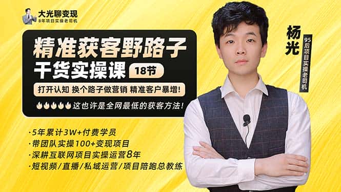 （5066期）杨光·精准获客野路子：黑科技+快速加人玩法 个微7天加1000 企微爆加5w好友-优优云创