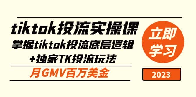 （5077期）tiktok投流实操课：掌握tiktok投流底层逻辑+独家TK投流玩法 月GMV百万美金-优优云创