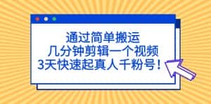 （5078期）通过简单搬运，几分钟剪辑一个视频，3天快速起真人千粉号！-优优云创网