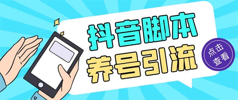 （5081期）引流必备-外面收费488抖音引流养号全自动脚本 解放双手自动引流(脚本+教程)-优优云创网