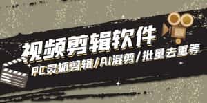 （5088期）【剪辑必备】外面收费998的PC灵狐剪辑/AI混剪/批量去重等【永久脚本+教程】-优优云创网