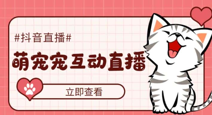 （5096期）抖音萌宠宠直播项目，可虚拟人直播，抖音报白，实时互动直播【软件+教程】-优优云创