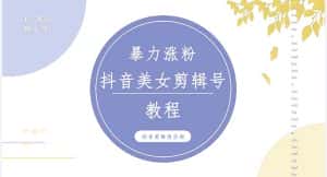 （5109期）抖音快手暴力涨粉美女混剪视频教程 百分百过原创图片教程 附带违规申诉方法-优优云创