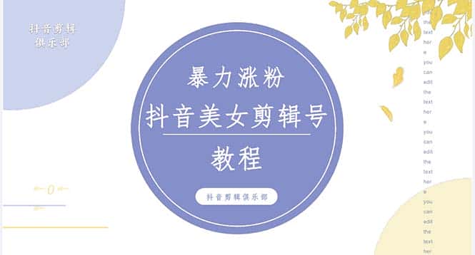（5109期）抖音快手暴力涨粉美女混剪视频教程 百分百过原创图片教程 附带违规申诉方法-优优云创