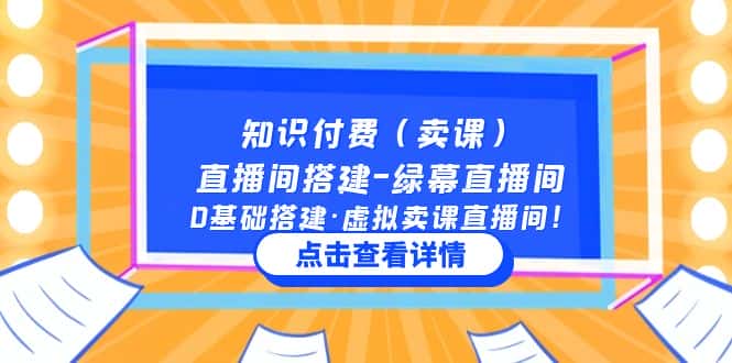 （5118期）知识付费（卖课）直播间搭建-绿幕直播间，0基础搭建·虚拟卖课直播间！-优优云创