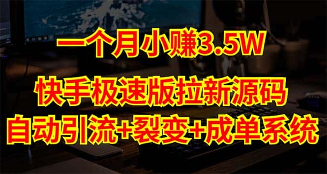 （5123期）快手极速版拉新自动引流+自动裂变+自动成单【系统源码+搭建教程】-优优云创
