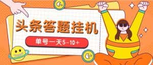 （5124期）今日头条极速版答题全自动挂机项目，单号一天5-10+【脚本+教程】-优优云创