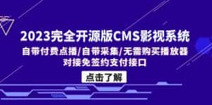 （5136期）2023完全开源版CMS影视系统/自带付费点播/自带采集/无需购买播放器/对接…-优优云创