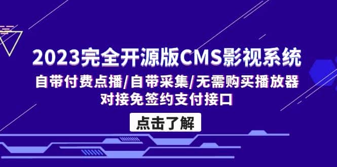 （5136期）2023完全开源版CMS影视系统/自带付费点播/自带采集/无需购买播放器/对接…-优优云创