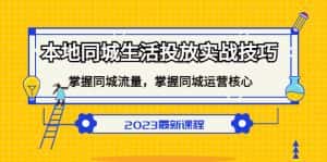 （5140期）本地同城生活投放实战技巧，掌握-同城流量，掌握-同城运营核心！-优优云创