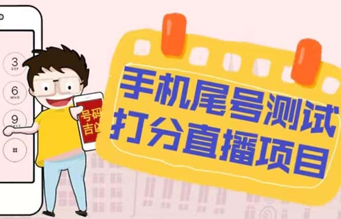 （5149期）最新抖音爆火的手机尾号测试打分无人直播项目 日赚几百+【打分脚本+教程】-优优云创