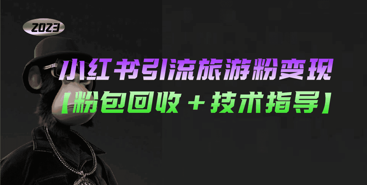 （5154期）小红书引流旅游粉变现，一个月收入过万【粉包回收+技术指导】-优优云创