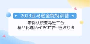 （5157期）2023亚马逊全能特训营：玩转亚马逊平台+精品化·选品+CPC广告·极致打法-优优云创