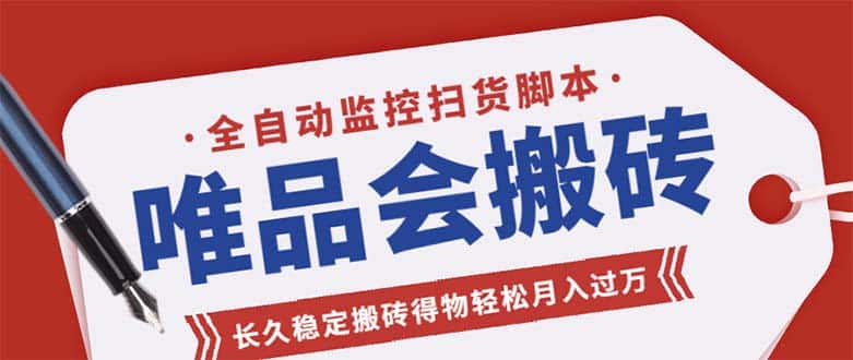 （5167期）唯品会全自动监控抢货脚本，搬砖得物轻松月入过万【永久脚本+详细教程】-优优云创