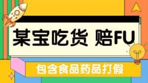 （5168期）全新某宝吃货，赔付，项目最新玩法（包含食品药品打假）仅揭秘！-优优云创