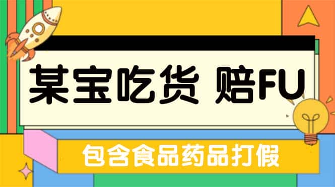 （5168期）全新某宝吃货，赔付，项目最新玩法（包含食品药品打假）仅揭秘！-优优云创