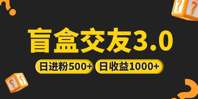 （5171期）亲测日收益破千 抖音引流丨简单暴力上手简单丨盲盒交友项目-优优云创