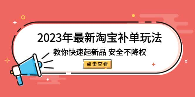 （5174期）2023年最新淘宝补单玩法，教你快速起·新品，安全·不降权（18课时）-优优云创