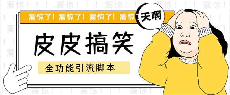 （5176期）【引流必备】最新皮皮搞笑全功能引流 解放双手自动引流【脚本+教程】-优优云创