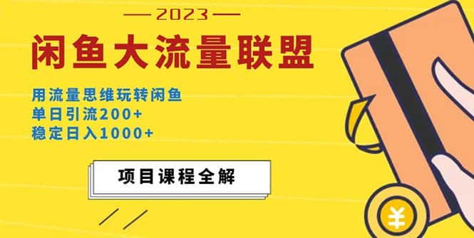 （5178期）价值1980最新闲鱼大流量联盟玩法，单日引流200+，稳定日入1000+-优优云创