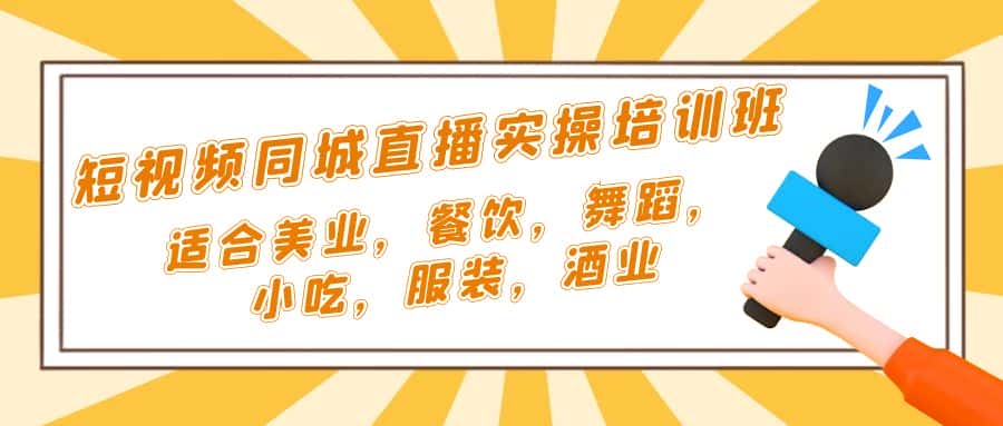 （5180期）短视频同城·直播实操培训班：适合美业，餐饮，舞蹈，小吃，服装，酒业-优优云创