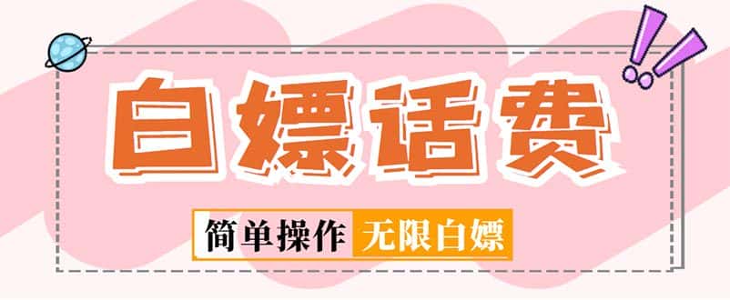 （5181期）外面收费598的最新闲鱼无限白嫖话费项目，简单暴利【详细玩法教程】-优优云创